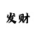 大发导师计划带赚钱一对一